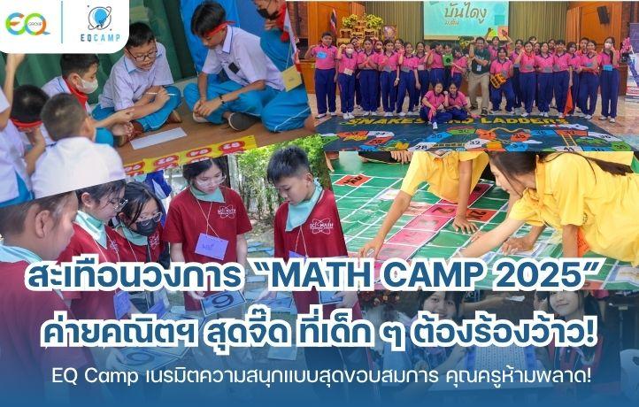 ค่ายคณิตศาสตร์ l รับจัดค่ายทั่วประเทศ l EQ Camp ประสบการณ์ 20 ปี