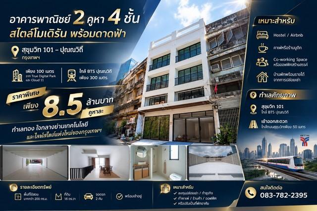 อาคารพาณิชย์ 2คูหา 4 ชั้นสไตล์โมเดิร์น พร้อมดาดฟ้า สุขุมวิท 101 – ปุณณวิถี กรุงเทพฯ 1