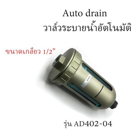 รวม Auto Drain สำหรับระบบลมอุตสาหกรรม รูปที่ 13