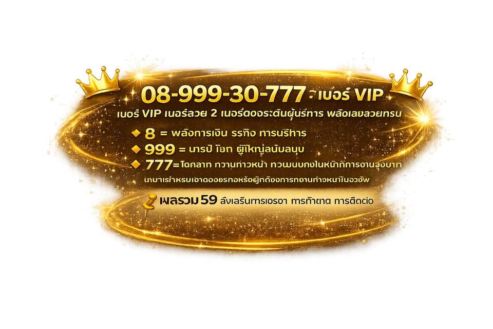 lเบอร์ VIP เบอร์สวย 2 เบอร์ตองระดับผู้บริหาร  ผลรวมเลข 59 เป็นเลขมงคลระดับสูง ราคาต่อรองได้ รูปที่ 2