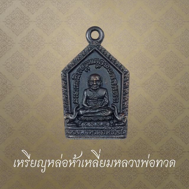 เหรียญหล่อห้าเหลี่ยม พิมพ์เล็ก หลวงพ่อทวด วัดช้างให้