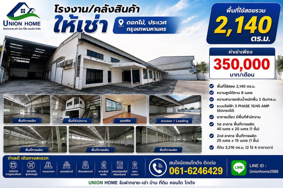 ให้เช่าโรงงาน-คลังสินค้า 2,140 ตร.ม. ประเวศ-ดอกไม้ สูง 8 ม. พื้นรับ 2 ตัน/ตร.ม. ไฟ 3 เฟส (N.2311) 1