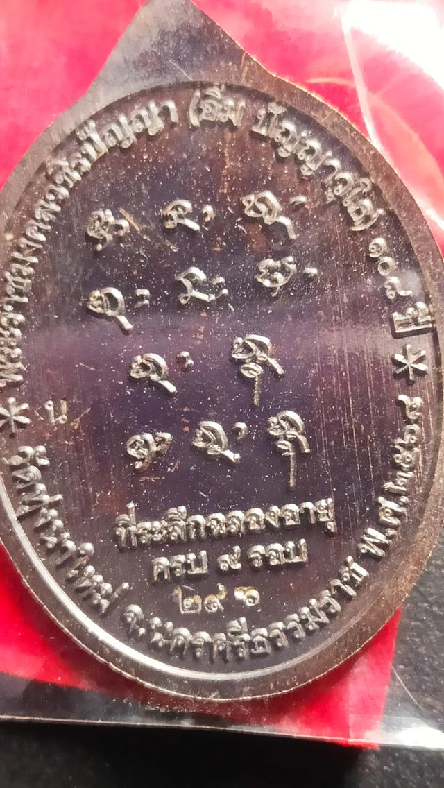 หลวงปู่อิ่ม วาระ9รอบ รูปที่ 4