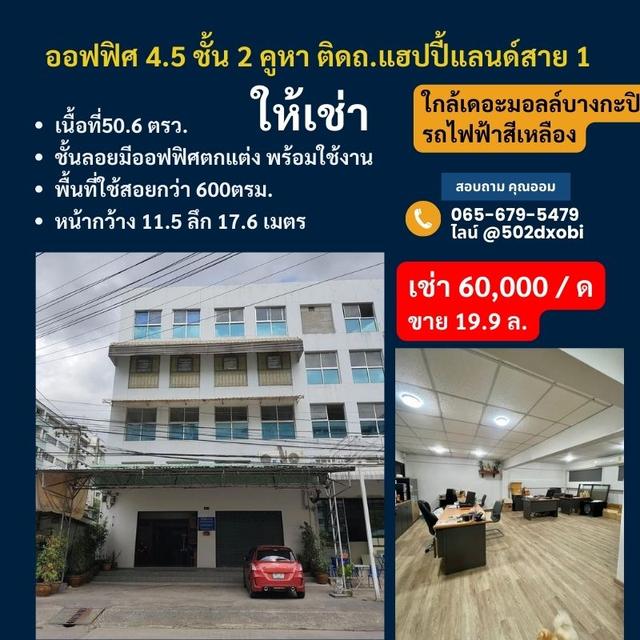 ให้เช่าออฟฟิศ 4.5 ชั้น 2 คูหา ติดถ.แฮปปี้แลนด์สาย 1 ใกล้สถานีรถไฟฟ้าสายสีเหลือง ติดถนนใหญ่ ใกล้เดอะมอลล์บางกะปิ  1