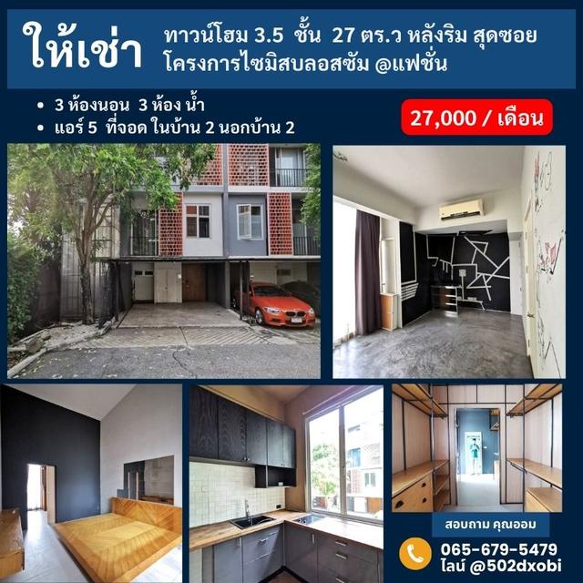 ให้เช่า โฮมออฟฟิส / ทาวน์โฮม 3.5 ชั้น หลังริม สุดซอย โครงการไซมิสบลอสซัม @แฟชั่น  ตรงข้ามแฟชั่นไอส์แลนด์ 1