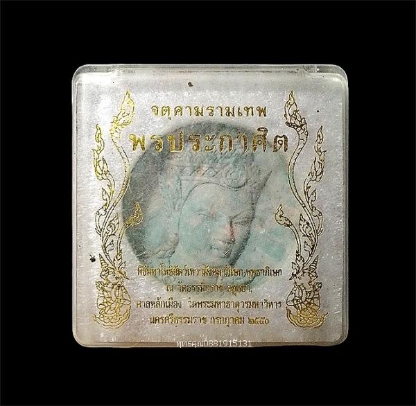 จตุคามรามเทพ รุ่นพรประกาศิต ปี2550