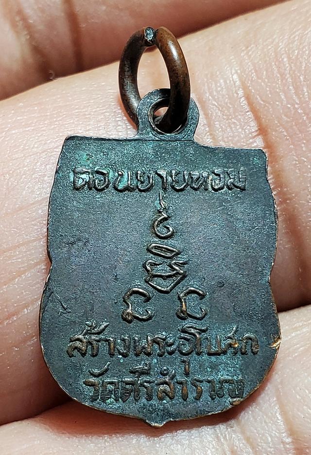 เหรียญพ่อเงินวัดดอนยายหอม..สร้างพระอุโบสถวัดศรีสำราญจ.สมุทรสาครปี06 รูปย่อยที่ 2