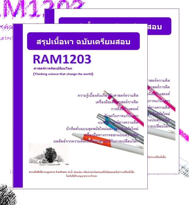 RAM1203 ศาสตร์การคิดเปลี่ยนโลก