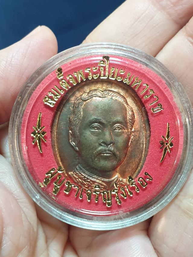 เหรียญสมเด็จพระปิยะมหาราช หลังยันต์องค์พระ "ผู้บูชาเจริญรุ่งเรือง" วาระที่ระลึกในงานวางศิลาฤกษ์ วัดป่าอุดมคงคานิมิต จังหวัดหนองคาย