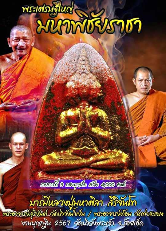 พระเศรษฐีใหญ่มหาพิชัยราชา วัดป่าวังพระเจ้า ร้อยเอ็ด