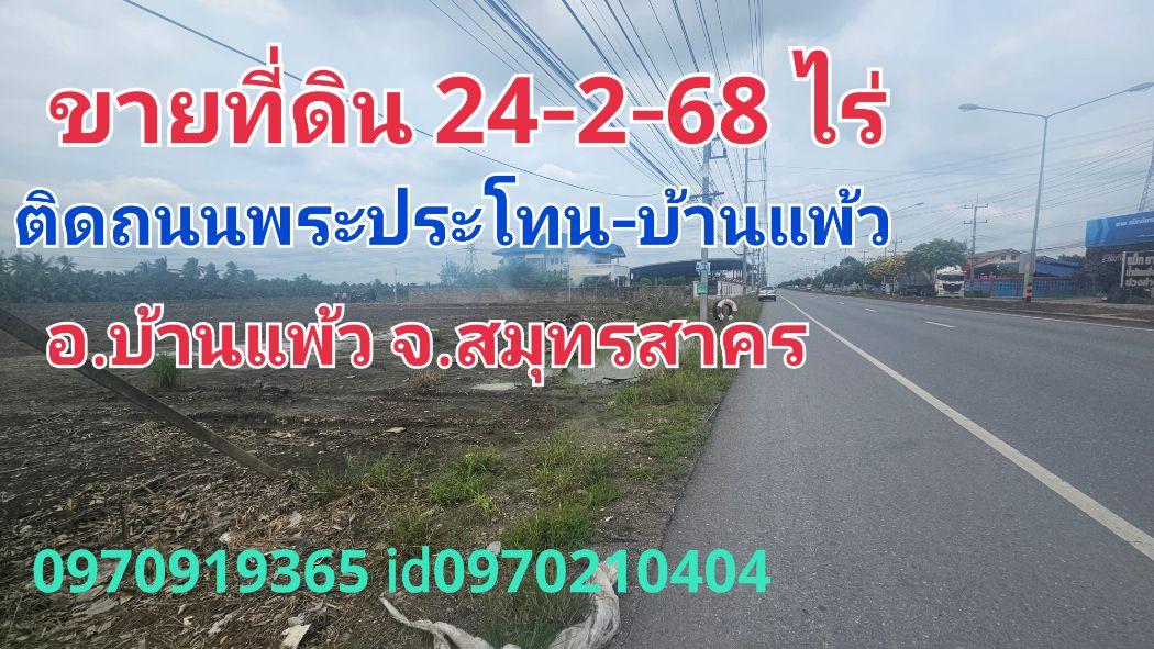 ขาย ที่ดิน บ้านแพ้ว 24 ไร่ 2 งาน 62 ตร.วา ติดทางหลวงแผ่นดิน พระราม2บ้านบ่อ-บ้านแพ้ว- ลำลูกบัว อ.บ้านแพ้ว สมุทรสาคร 1