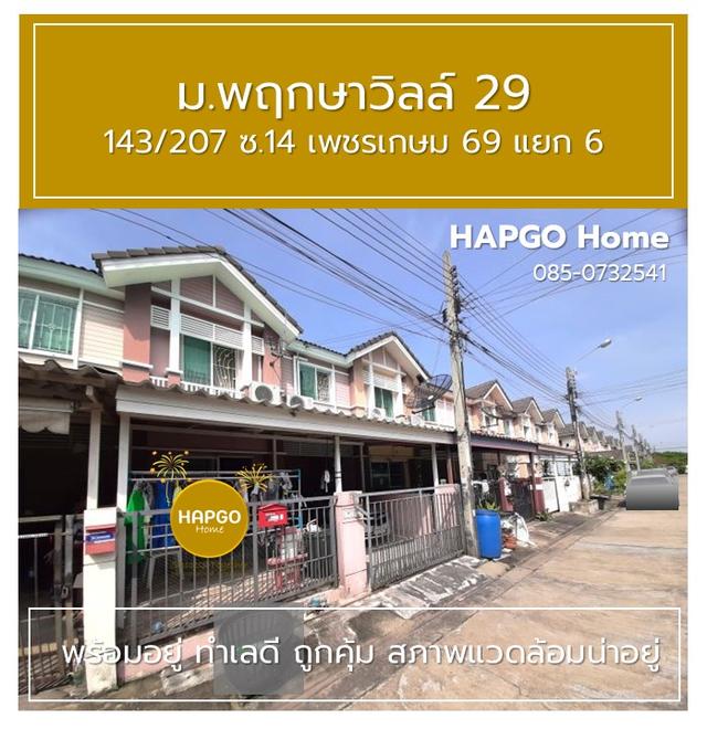 ทาวนเฮ้าส์ 2 ชั้น  พฤกษาวิลล์ 29  ซ. 14 เพชรเกษม 69 แยก 6 เนื้อที่ 19.7 ตรว. 3 นอน 2 น้ำ 2 จอด ราคาปกติ 1.89 ล้าน ลดเหลือ 1.69 ล้าน  โทร. 085 0732541 3