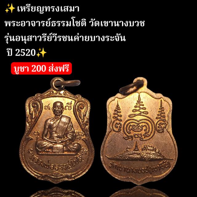 เหรียญทรงเสมาพระอาจารย์ธรรมโชติ วัดเขานางบวช รุ่นอนุสาวรีย์วีรชนค่ายบางระจันปี 2520