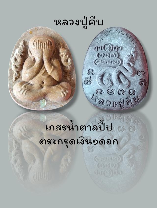 หลวงปู่คีบ 6