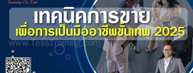 หลักสูตร เทคนิคการขาย เพื่อการเป็นมืออาชีพขั้นเทพ 2025