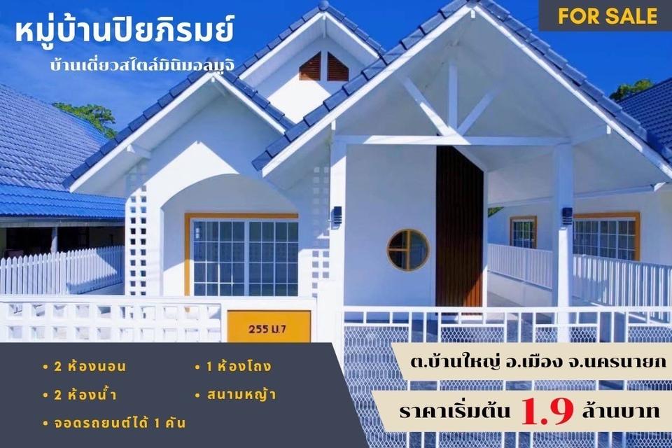 💫ขายบ้านเดี่ยว มบ.ปิยภิรมย์ ต.บ้านใหญ่ อ.เมือง จ.นครนายก 2