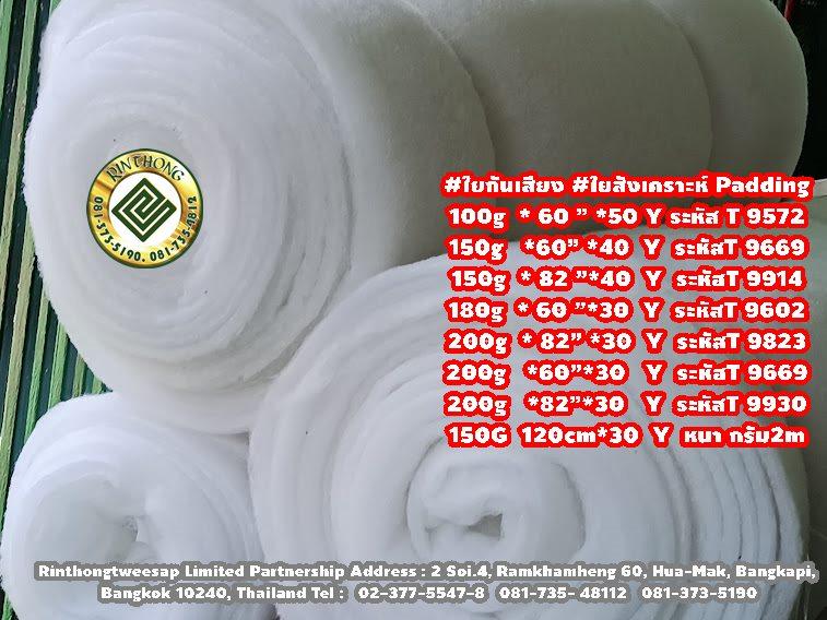 #ใยสังเคราะห์งานการ์เม้น T/Line 0813735190rts #ใยสังเคราะห์กันไฟลาม  (Synthetic Fiber / ใยโพลีเอสเตอร์)  #ใยสังเคราะห์กันไฟลาม  คุณภาพดี ผลิตจากเส้น