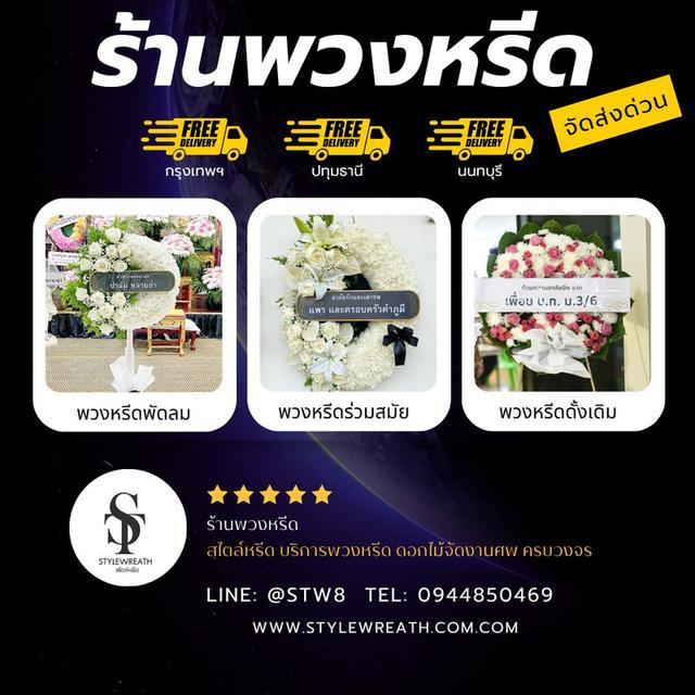 พวงหรีดวัดบางขัน ส่งถึงศาลา สั่งที่นี่ LINE ID: @stw8 รูปที่ 6