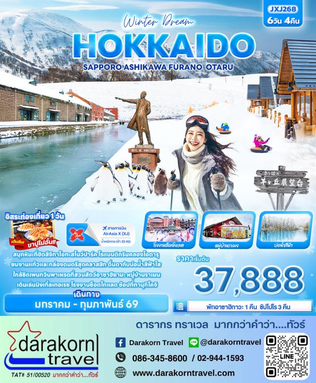 ทัวร์ญี่ปุ่น – Winter Dream HOKKAIDO SAPPORO ASAHIKAWA FURANO OTARU 6วัน4คืน(XJ)เดือนมกราคม – กุมภาพันธ์ 2569