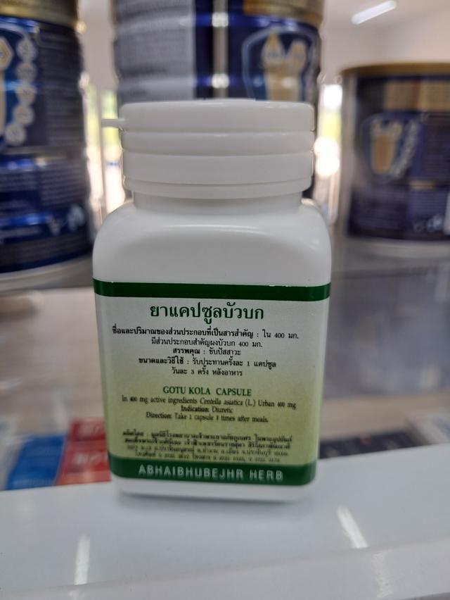 บัวบก อภัยภูเบศร์