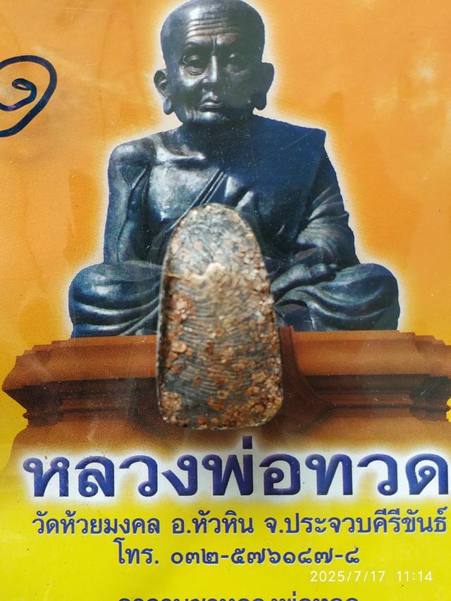 หลวงพ่อทวด 7