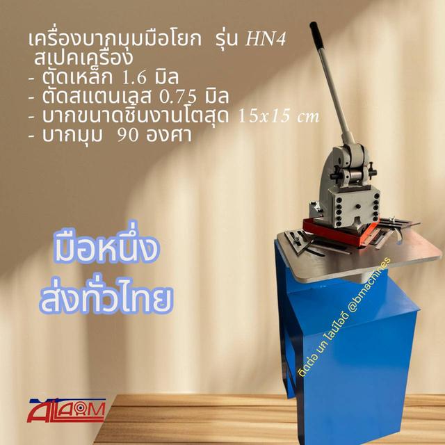 เครื่องบากมุมมือโยก รุ่น HN4