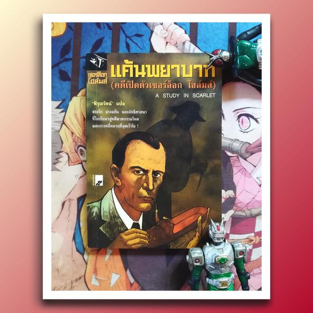 แค้นพยาบาท (คดีเปิดตัว เชอร์ล็อก โฮล์มส์)