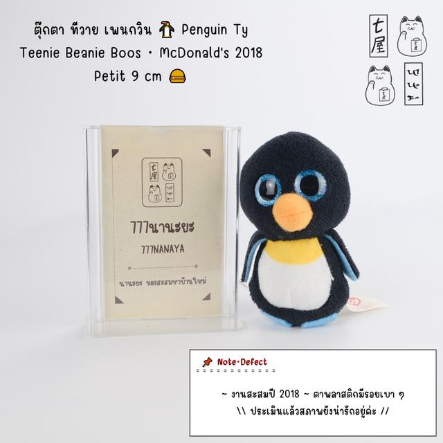 ตุ๊กตา ทีวาย เพนกวิน 🐧 Penguin Ty・Teenie Beanie Boos・McDonald's 2018・Petit 9 cm 🍔