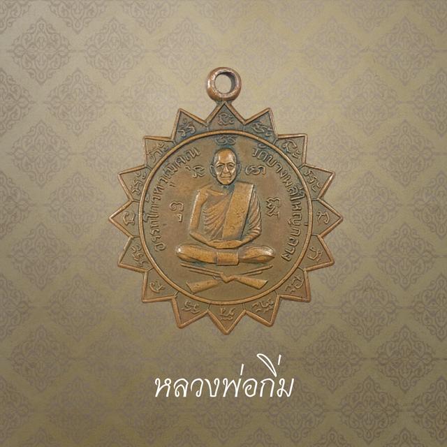 เหรียญปืนไขว้ พระครูอรรถโกวิทวุฒิคุณ (หลวงพ่อกิ่ม) วัดบางพลีใหญ่กลาง จ.สมุทรปราการ