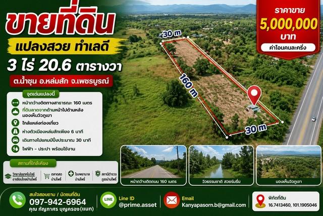 ขายที่ดินแปลงสวย 3 ไร่ 20.6 ตารางวา ตำบลน้ำชุน อำเภอหล่มสัก จังหวัดเพชรบูรณ์  ราคาขาย 5,000,000 บาท 1