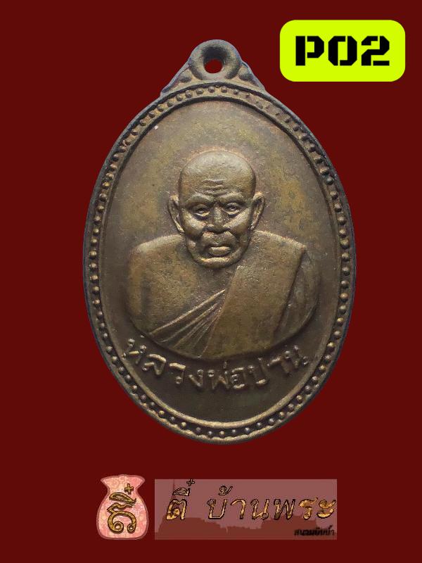 หลวงพ่อปาน คลองด่าน ออกวัดปริวาส ปี 2514 3