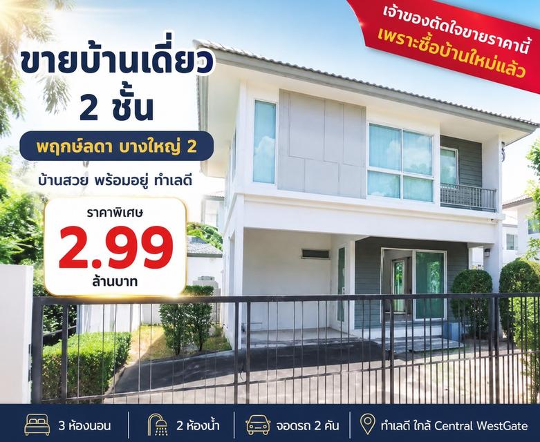 🏡 ขายบ้านเดี่ยว 2 ชั้น หมู่บ้านพฤกษ์ลดา บางใหญ่ 2 ราคานี้ไม่มีอีกแล้ว 1