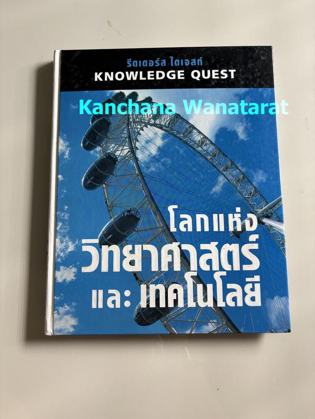 หนังสือปกแข็ง Knowledge Quest โลกแห่งวิทยาศาสตร์และเทคโนโลยี
