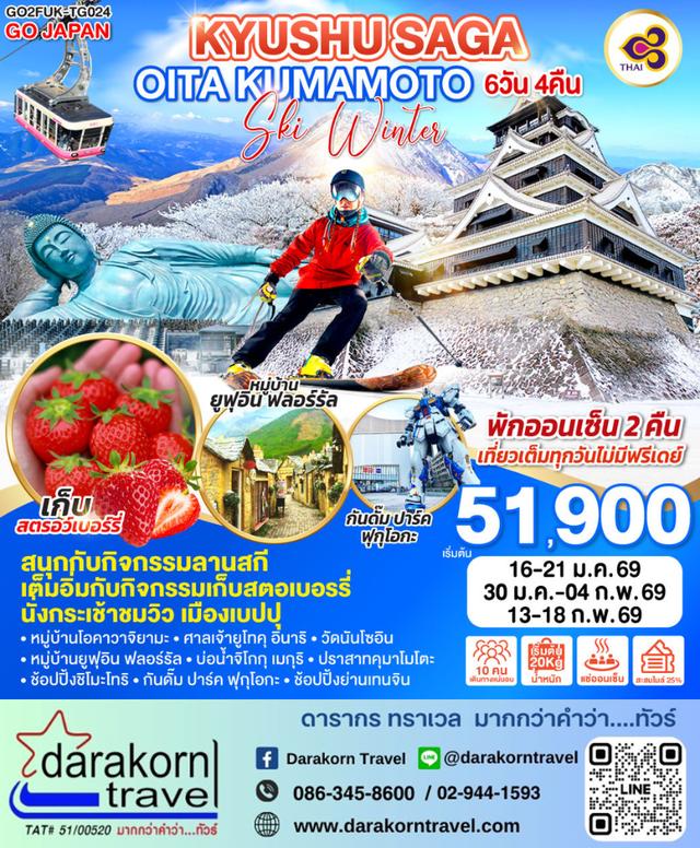 ทัวร์ญี่ปุ่น KYUSHU SAGA OITA KUMAMOTO SKI WINTER 6วัน 4คืน