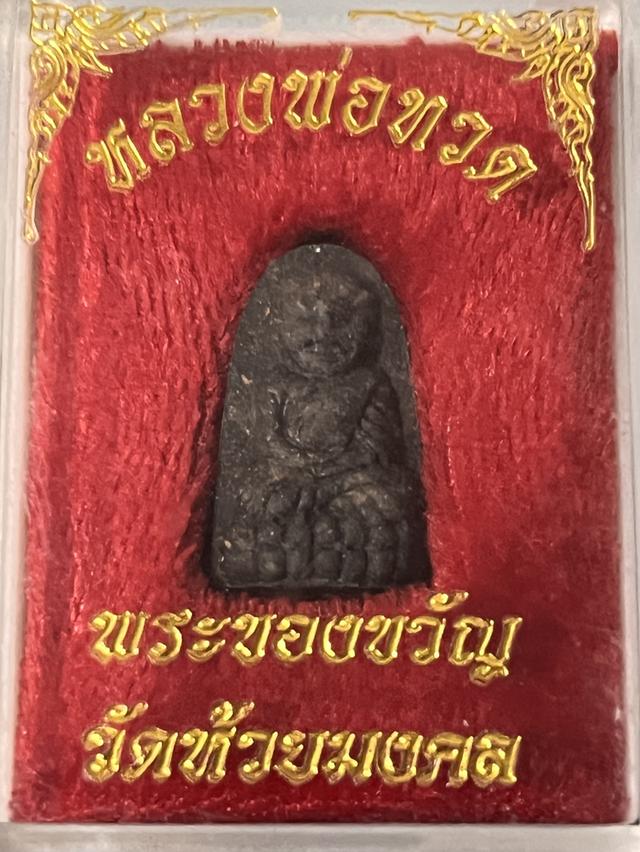 หลวงพ่อทวดวัดห้วยมงคล