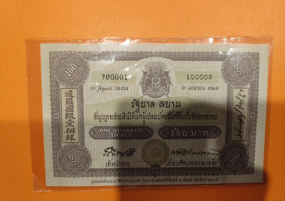 ธนบัตร แบบ 1 ชนิดราคา 100 บาท รุ่นแรก 2