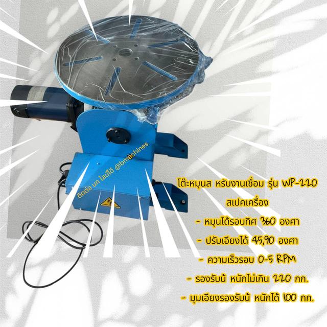 โต๊ะหมุนสำหรับงานเชื่อม รุ่น WP-220