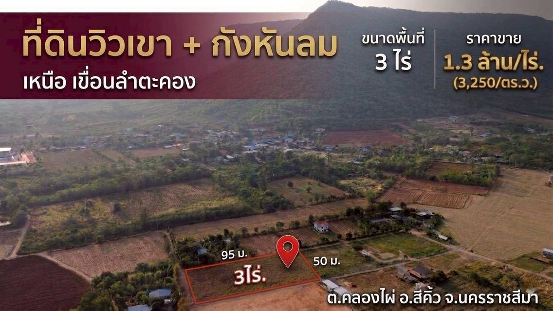 ขายอากาศบริสุทธิ์ #ที่ดินคลองไผ่.วิวเขา  3 ไร่. | 3.9 ลบ. ( 3,250 บ./ วา ) เหนือเขื่อนลำตะคอง  ต.คลองไผ่  อ.สีคิ้ว จ.นครราชสีมา 1