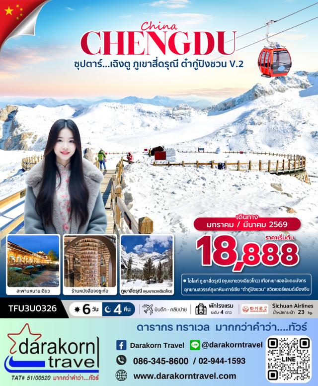 ทัวร์จีน เฉิงตู ภูเขาสี่ดรุณี ต๋ากู่ปิงชวน V.2 6วัน 4คืน