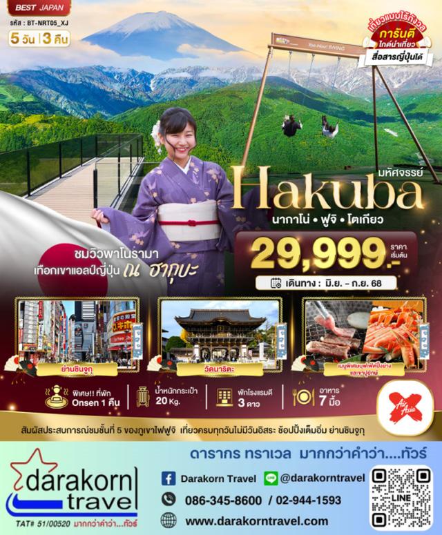 ทัวร์ญี่ปุ่น HAKUBA นากาโน่ ฟูจิ โตเกียว 5วัน 3คืน
