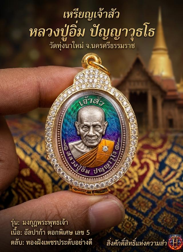 หลวงปู่อิ่ม ปัญญาวุธโธ วัดทุ่งนาใหม่ 💎​รุ่น: มงกุฎพระพุทธเจ้า