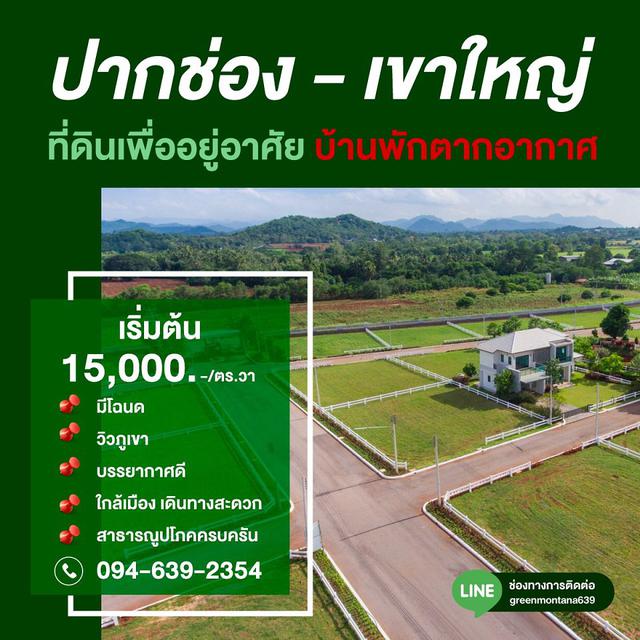 ขาย ที่ดินสวยพร้อมโฉนด ราคาถูก ปากช่อง เขาใหญ่ 1