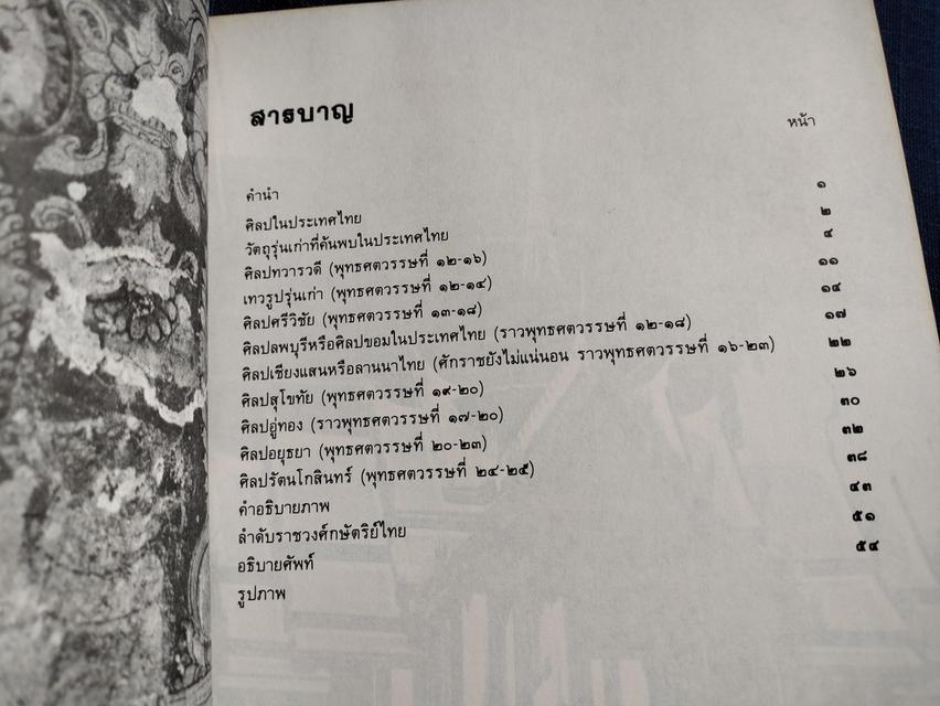 หนังสือศิลปะในประเทศไทย โดยหม่อมเจ้าสุภัทรดิศ ดิศกุล พิมพ์ครั้งที่7 ปี2524 2