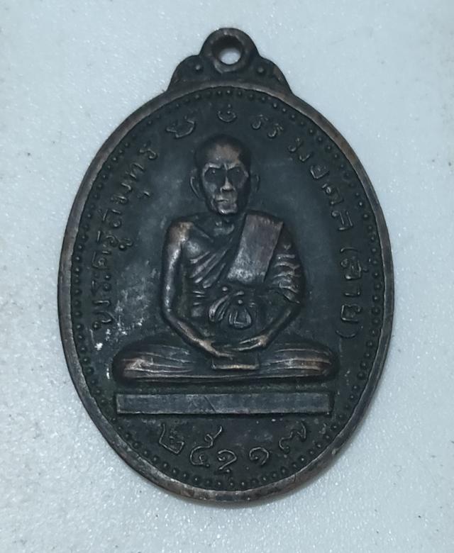 เหรียญหลวงพ่อสาย วัดจันทร์เจริญสุข รุ่น2 ปี2517