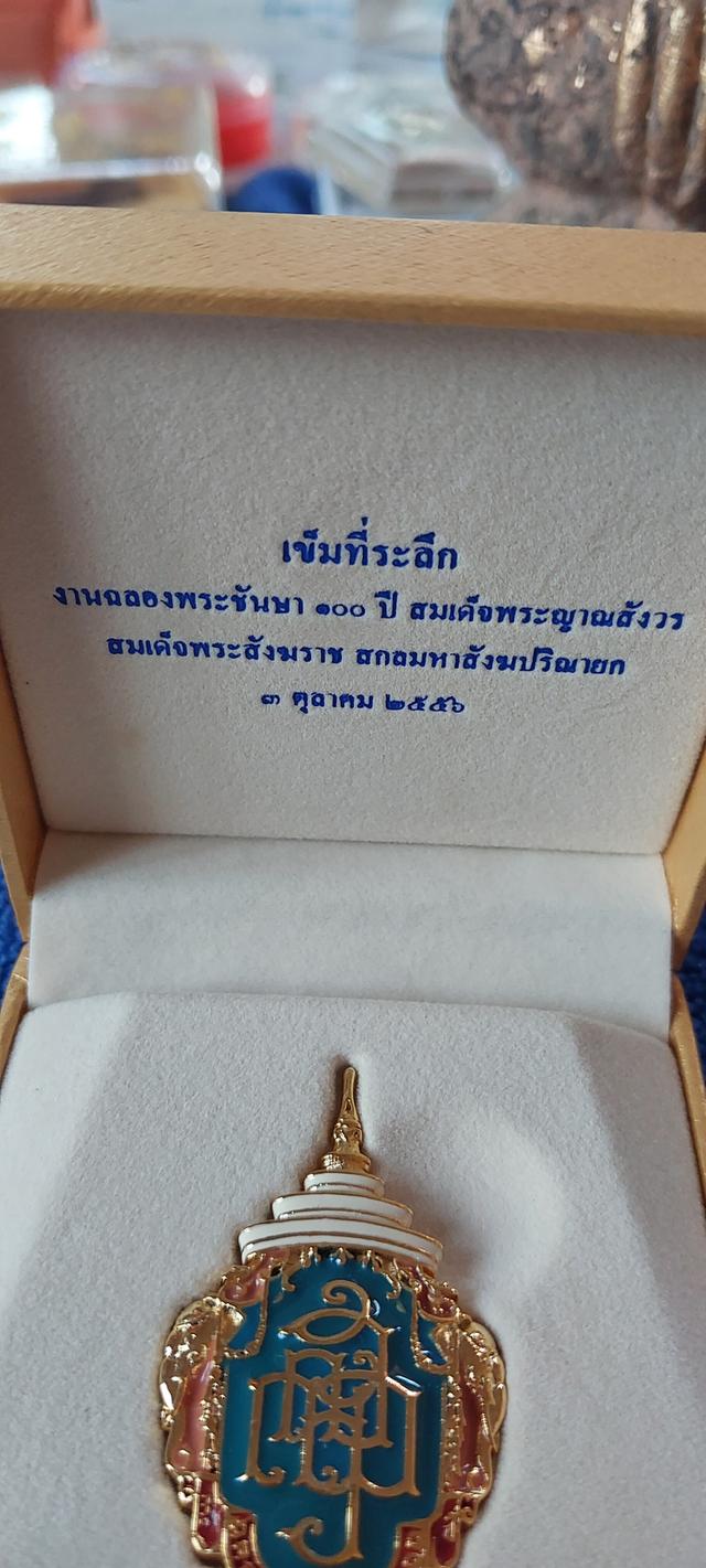 เข็มกลัดที่ระลึกงานฉลองพระชันษา100ปีสมเด็จพระสีงฆราช รูปที่ 5