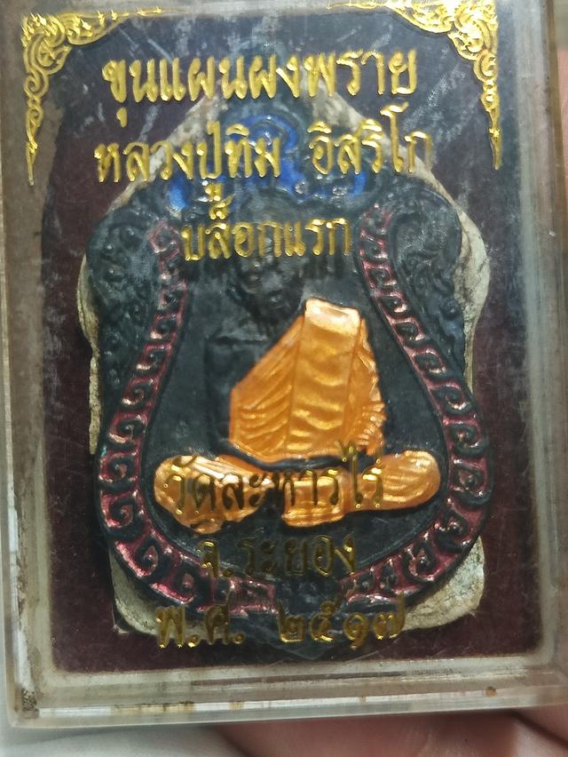 ขุนแผนผงพราย หลวงปู่ทิม บล๊อคแรก 2517
