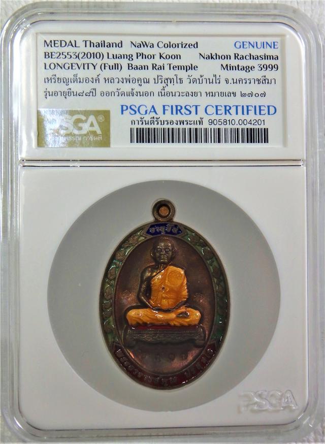 เหรียญรุ่นอายุยืน 88 ปี ลพ.คูณ วัดบ้านไร่ ออกวัดแจ้งนอก เนื้อนวะโลหะและเนื้อทองฝาบาตร ตอกหมายเลขประจำเหรียญ