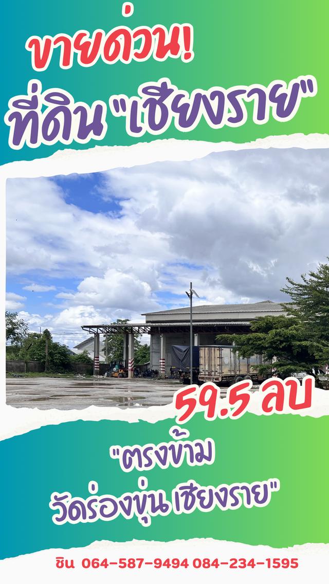 ขายด่วน ที่ดินพาณิชย์ทองคำ ตรงข้ามวัดร่องขุ่น จ.เชียงราย 6