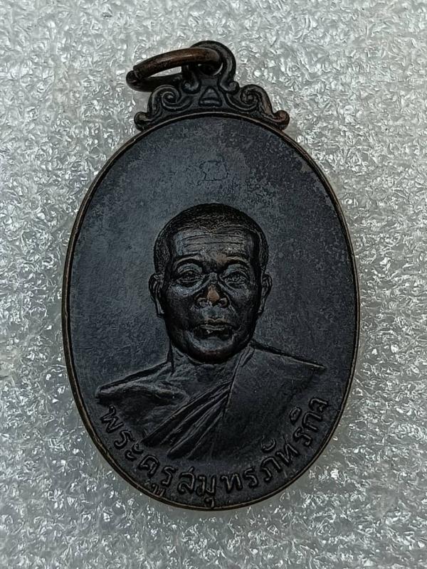 เหรียญพระครูสมุทรภัทรกิจ วัดพระยาญาติ อัมพวา สมุทรสงคราม เนื้อทองแดงรมดำ ปี 2519 ครับ