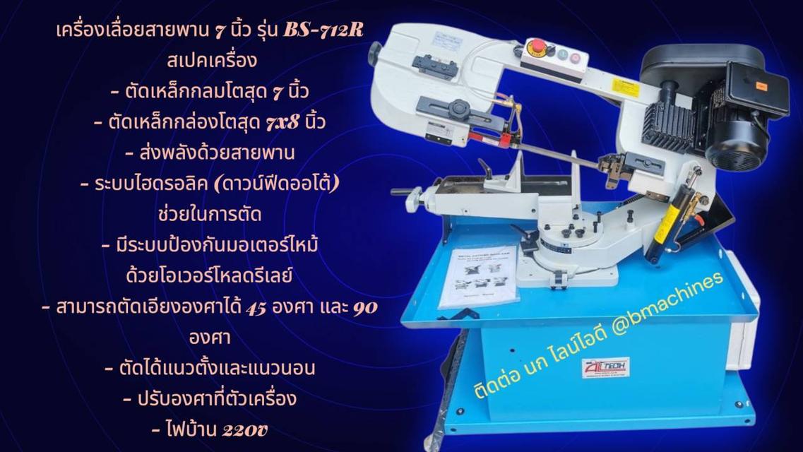 เครื่องเลื่อยสายพาน 7 นิ้ว รุ่น BS-712R